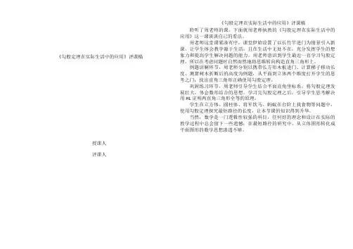 《勾股定理在实际生活中的应用》评课稿