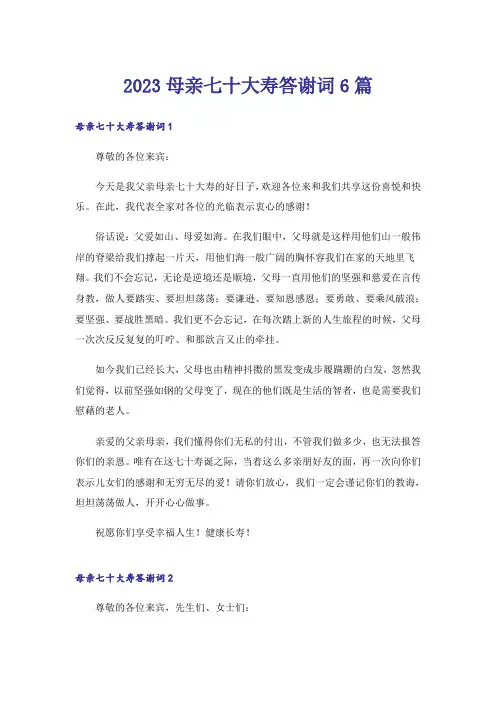 2023母亲七十大寿答谢词6篇_1