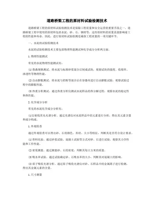 道路桥梁工程的原材料试验检测技术