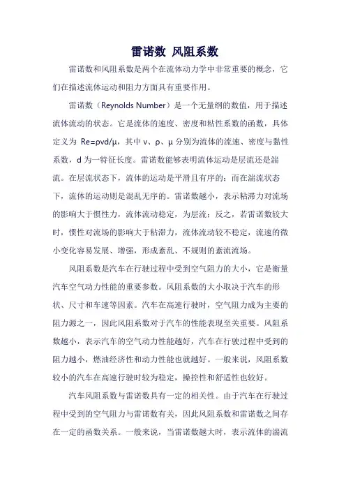 雷诺数 风阻系数