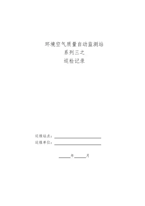 空气自动监测站系列三之运维巡检表20210114