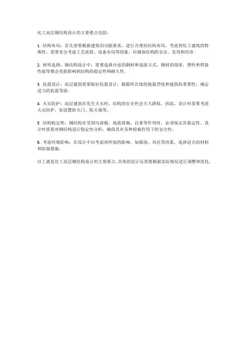 化工高层钢结构设计要点