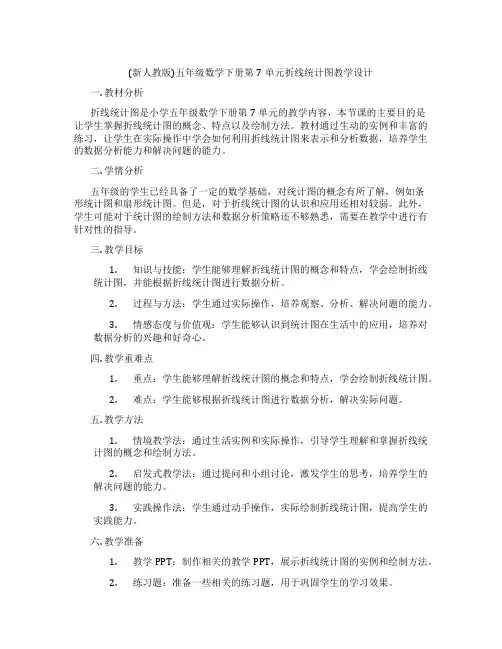 (新人教版)五年级数学下册第7单元折线统计图教学设计