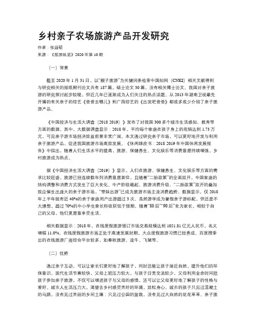 乡村亲子农场旅游产品开发研究
