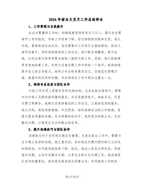 2024年前台文员月工作总结样本（3篇）