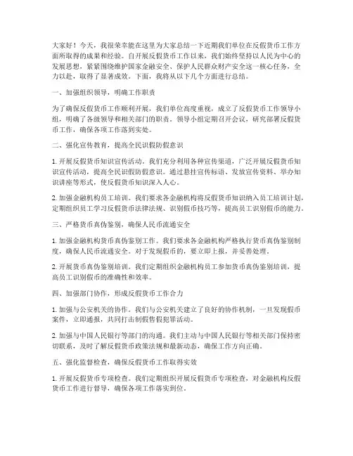 反假货币工作总结发言稿