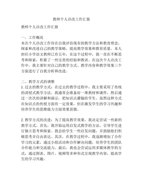 教师个人诊改工作汇报