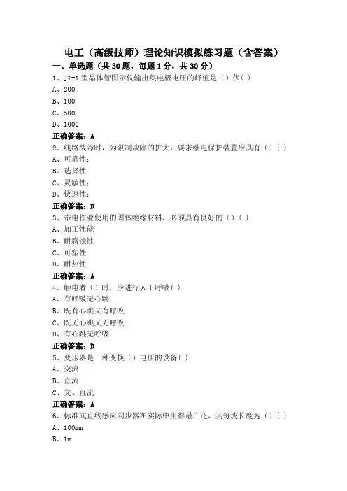 电工(高级技师)理论知识模拟练习题(含答案)