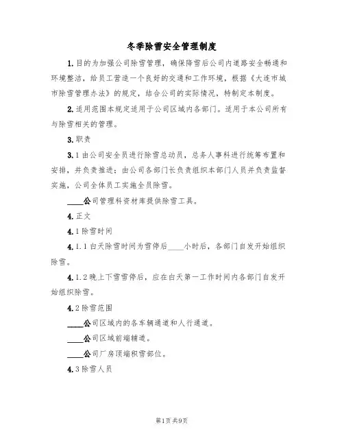 冬季除雪安全管理制度(5篇)