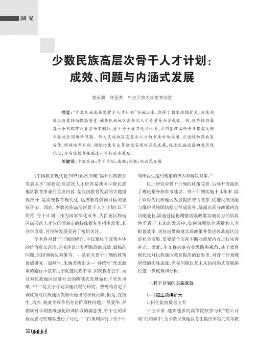 少数民族高层次骨干人才计划成效、问题与内涵式发展