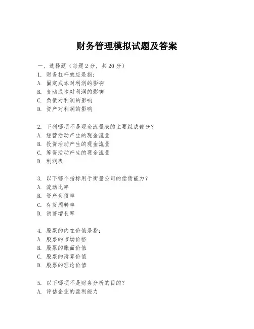 财务管理模拟试题及答案