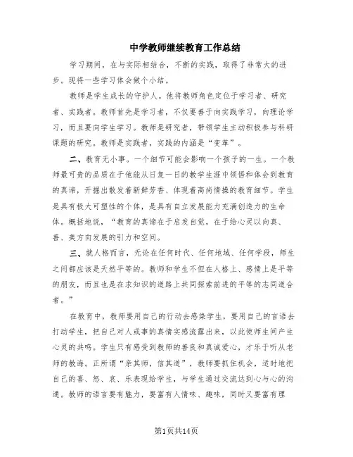 中学教师继续教育工作总结(6篇)