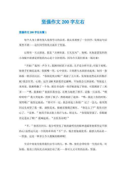 坚强作文200字左右