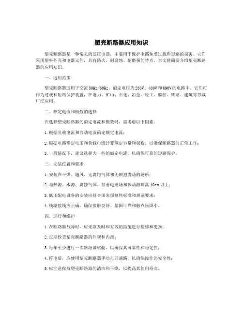 塑壳断路器应用知识