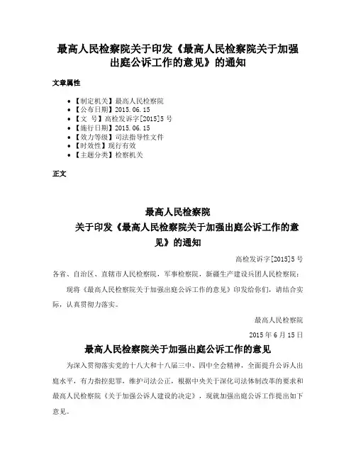 最高人民检察院关于印发《最高人民检察院关于加强出庭公诉工作的意见》的通知