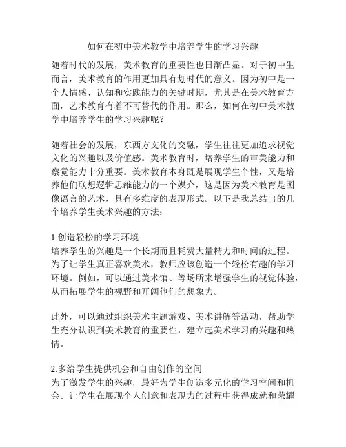 如何在初中美术教学中培养学生的学习兴趣