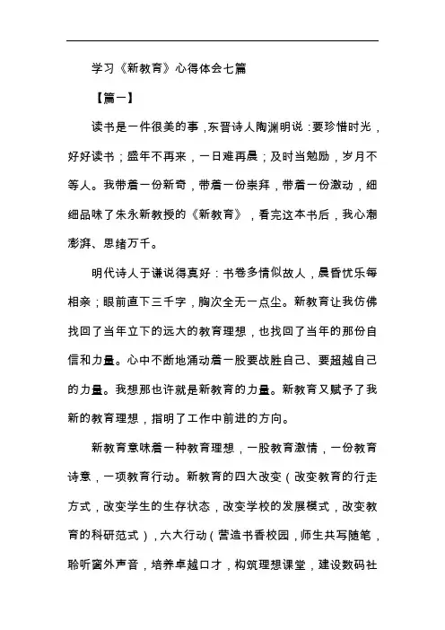 学习《新教育》心得体会七篇