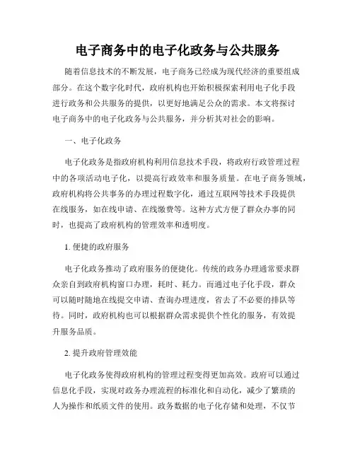 电子商务中的电子化政务与公共服务