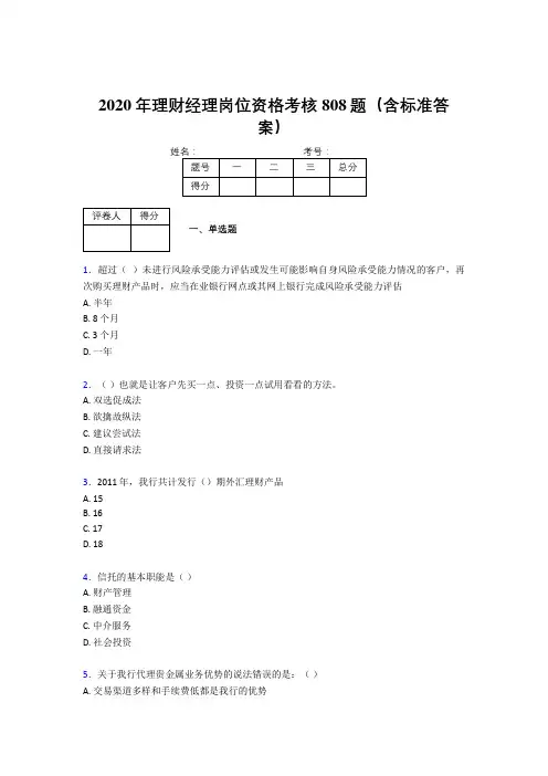 新版精选2020理财经理资格考核题库完整版808题(含答案)