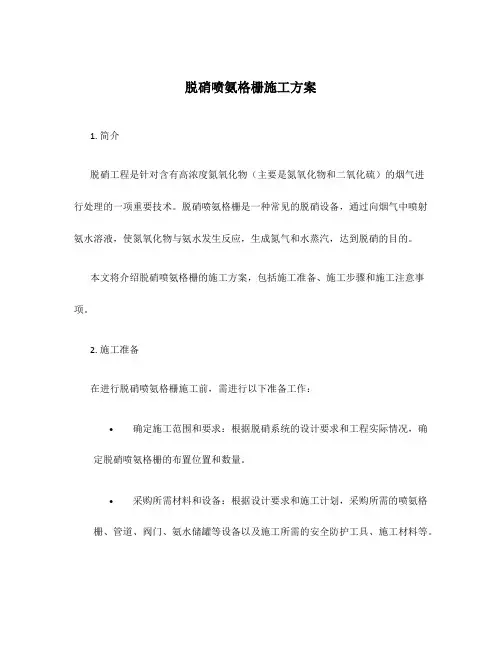 脱硝喷氨格栅施工方案
