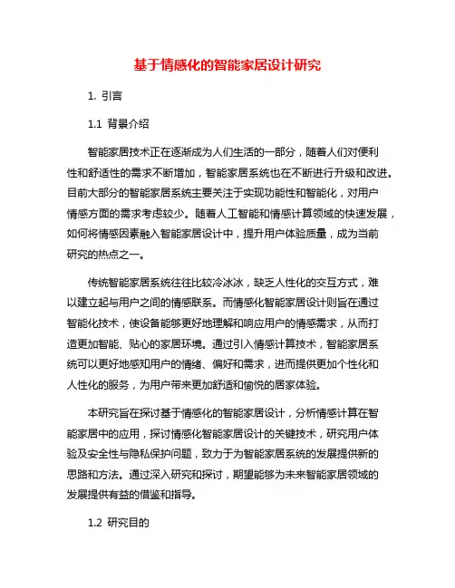 基于情感化的智能家居设计研究