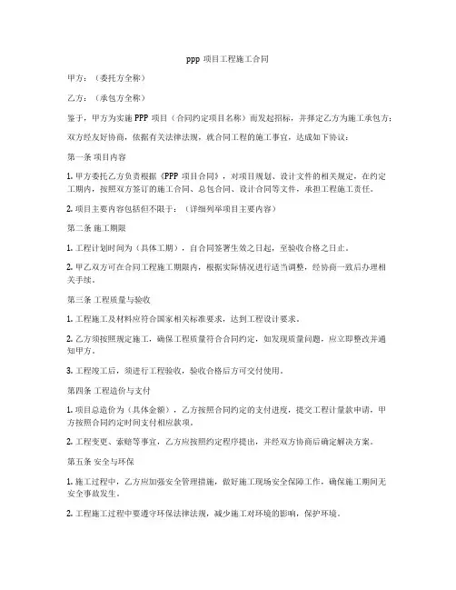 ppp项目工程施工合同