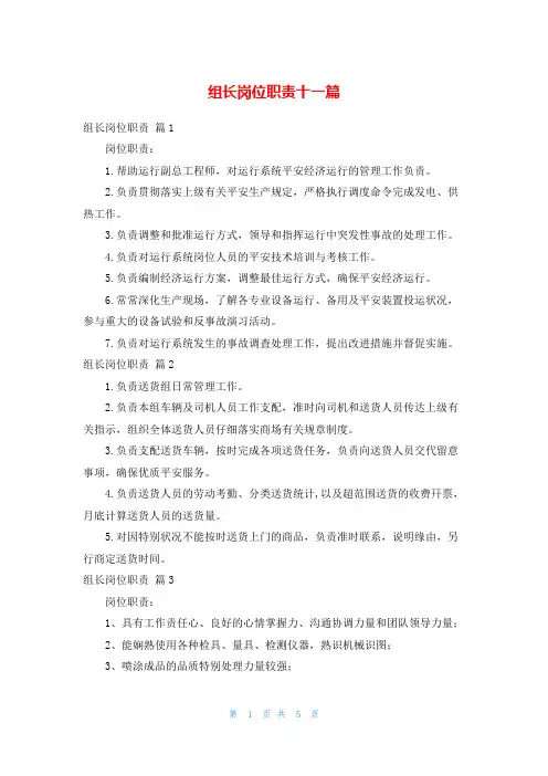 组长岗位职责十一篇