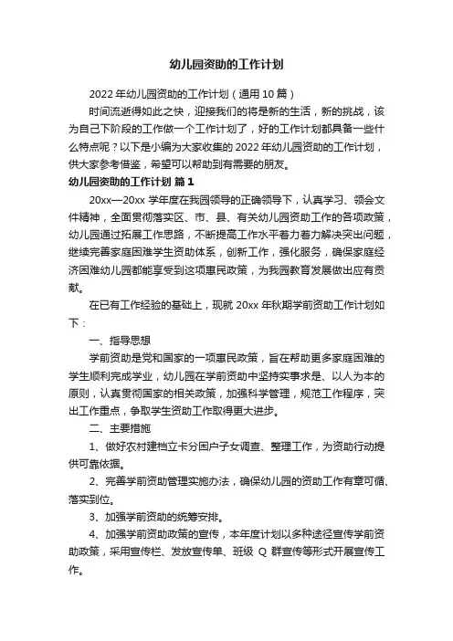 2022年幼儿园资助的工作计划（通用10篇）