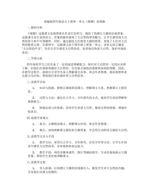 部编版四年级语文上册第一单元《观潮》说课稿