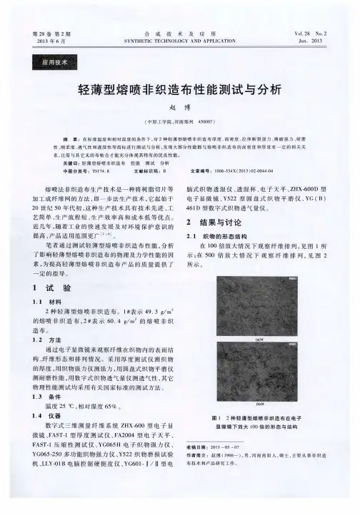 轻薄型熔喷非织造布性能测试与分析