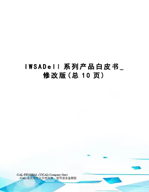 IWSADell系列产品白皮书_修改版