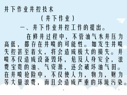 井下作业井控技术培训