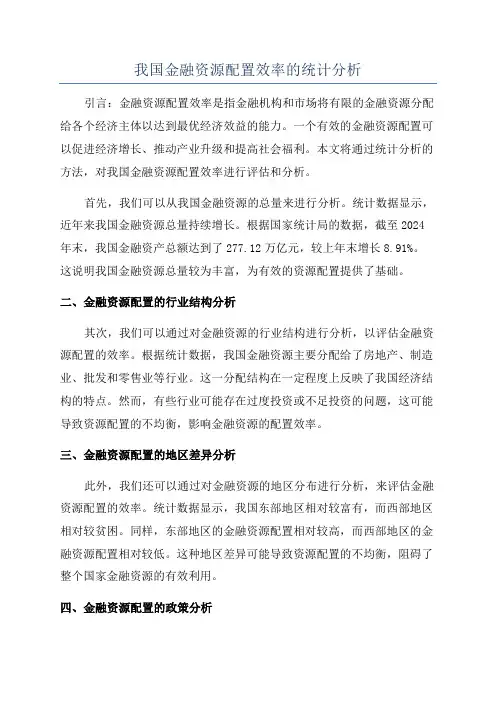 我国金融资源配置效率的统计分析