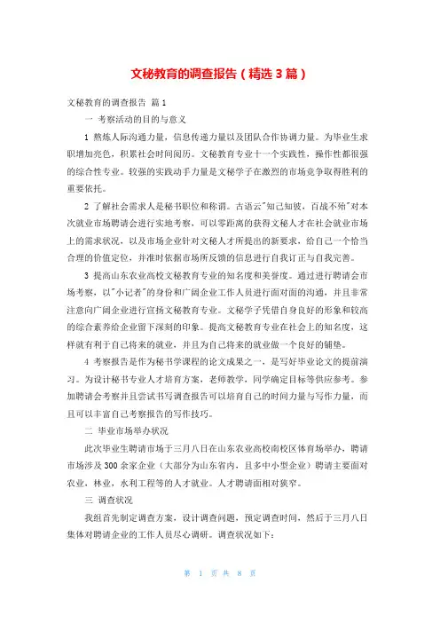 文秘教育的调查报告(精选3篇)