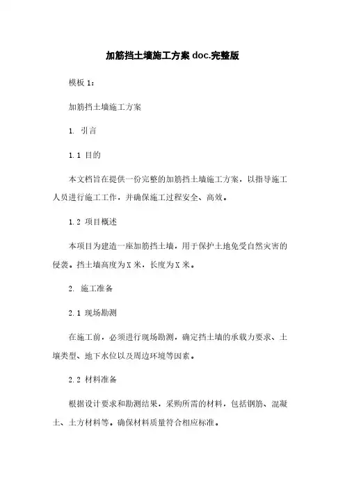 加筋挡土墙施工方案doc.完整版