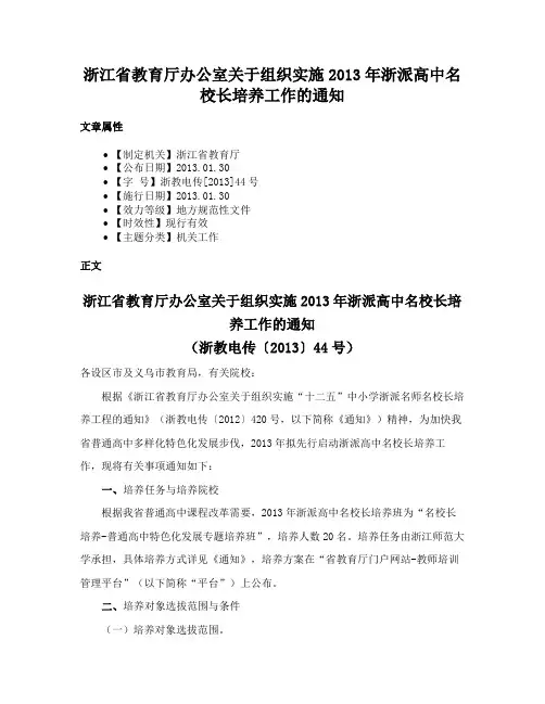 浙江省教育厅办公室关于组织实施2013年浙派高中名校长培养工作的通知