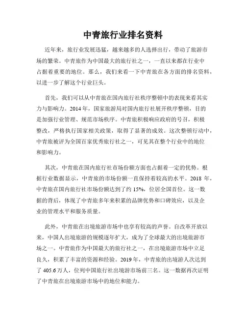 中青旅行业排名资料