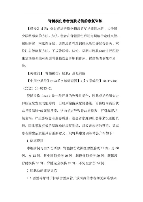 脊髓损伤患者膀胱功能的康复训练