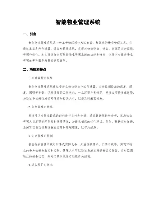 智能物业管理系统