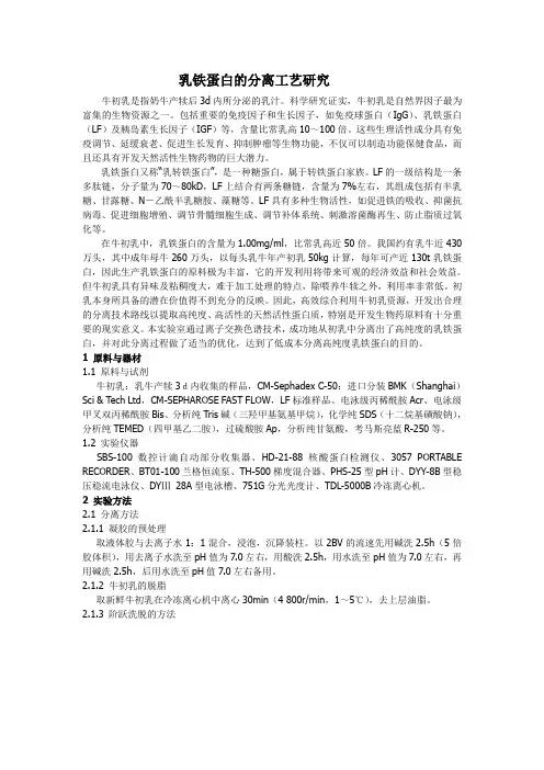 乳铁蛋白的分离工艺研究