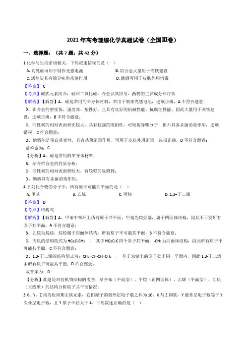 2021高考理综化学真题试卷(全国Ⅲ卷)带答案解析
