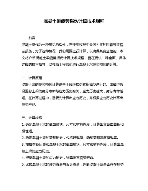 混凝土梁疲劳损伤计算技术规程