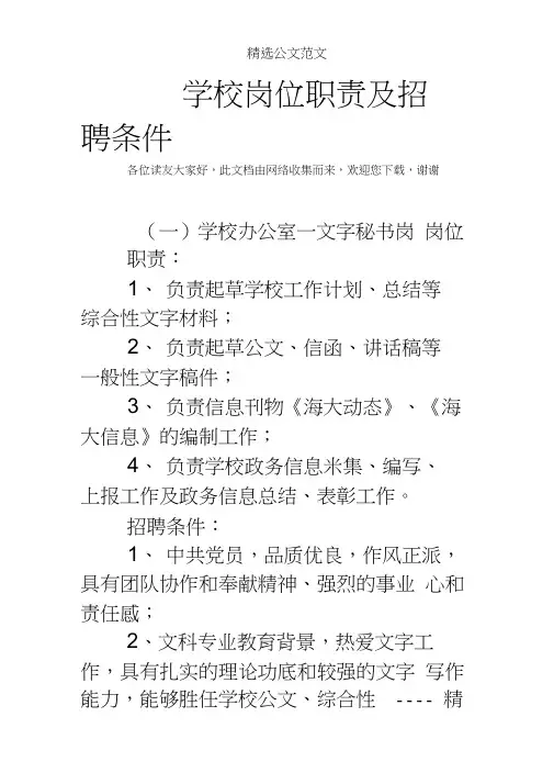 学校岗位职责及招聘条件
