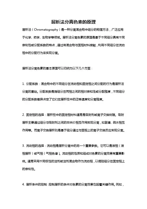 层析法分离色素的原理