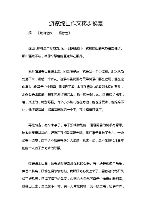 游览绵山作文移步换景