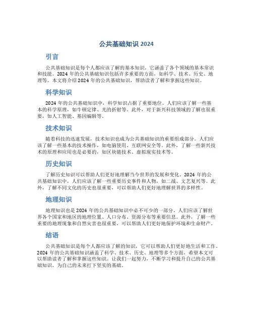 公共基础知识2024