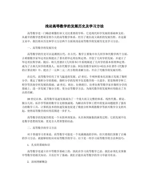 浅论高等数学的发展历史及学习方法