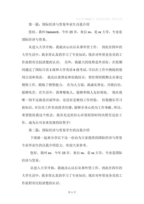 国际经济与贸易毕业生自我介绍(精选多篇)