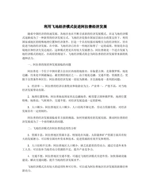 利用飞地经济模式促进阿拉善经济发展