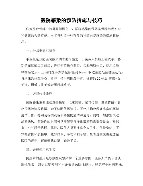 医院感染的预防措施与技巧